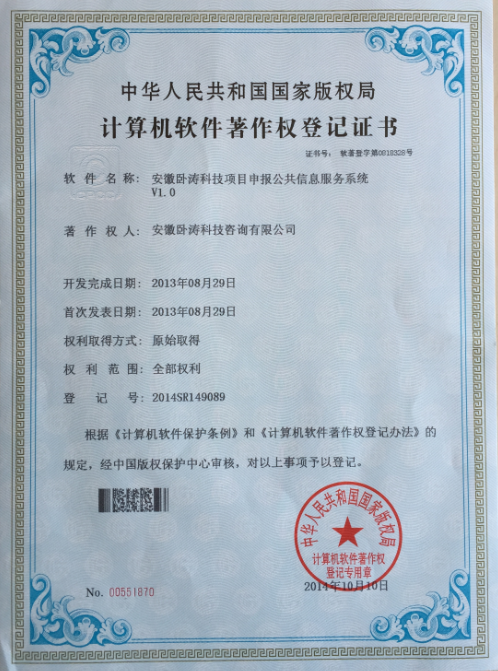 安徽臥濤軟件著作權(quán)登記證書(shū)