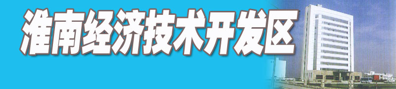 淮南高新技術(shù)產(chǎn)業(yè)開(kāi)發(fā)區(qū)