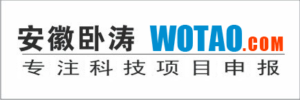 安徽臥濤:專(zhuān)注科技項(xiàng)目申報(bào)！