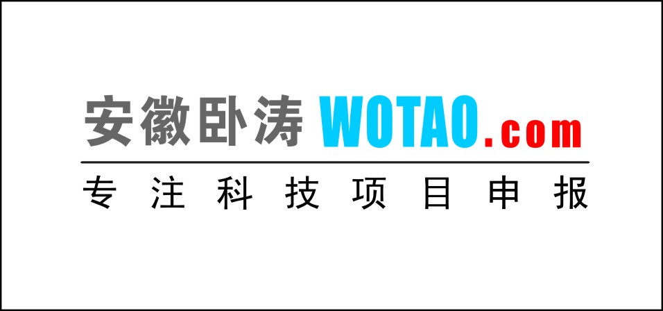 安徽臥濤專(zhuān)注科技項(xiàng)目申報(bào)