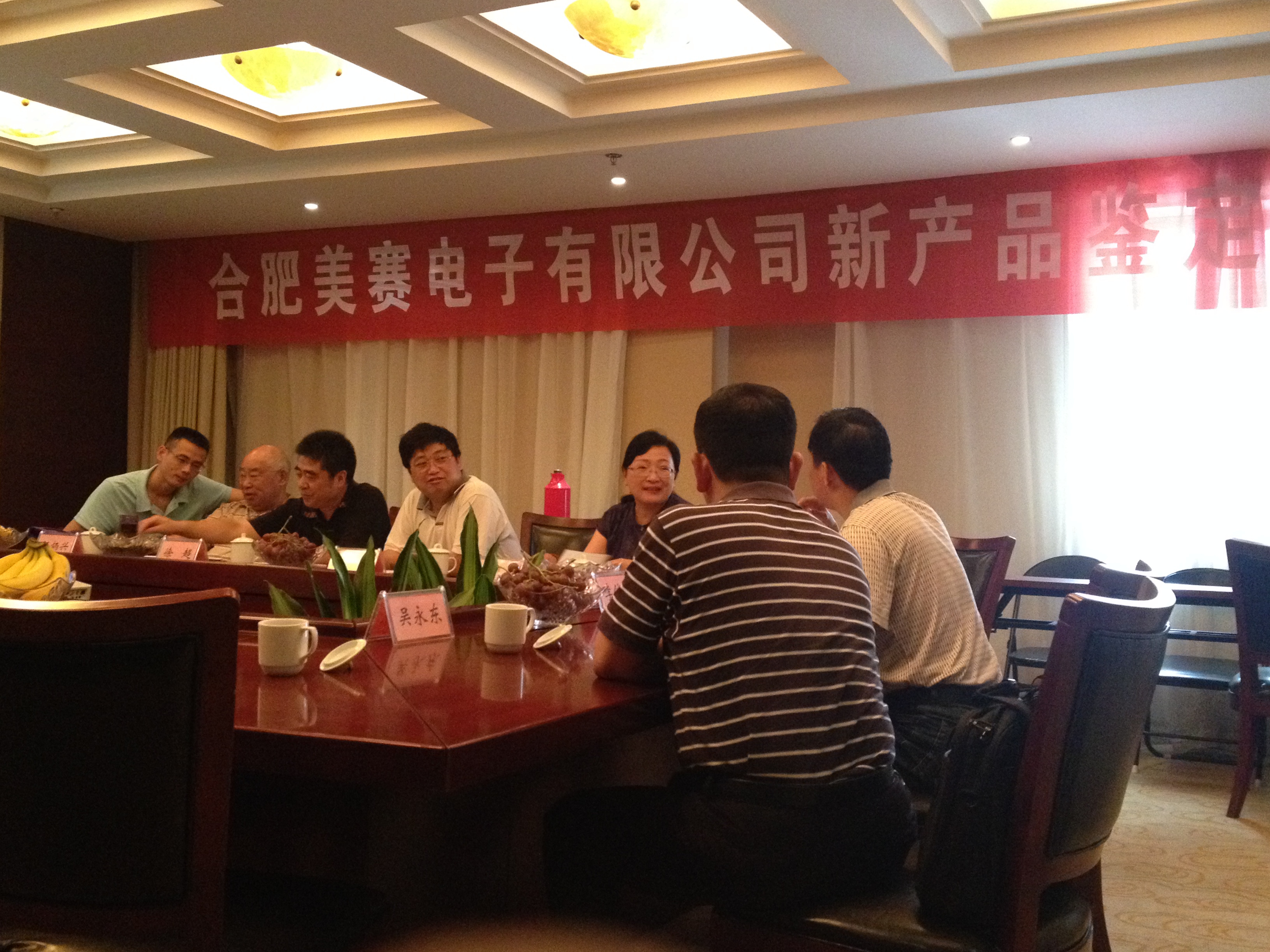 合肥美賽電子有限公司召開2014年新產(chǎn)品鑒定會
