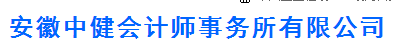安徽中健會(huì)計(jì)師事務(wù)所