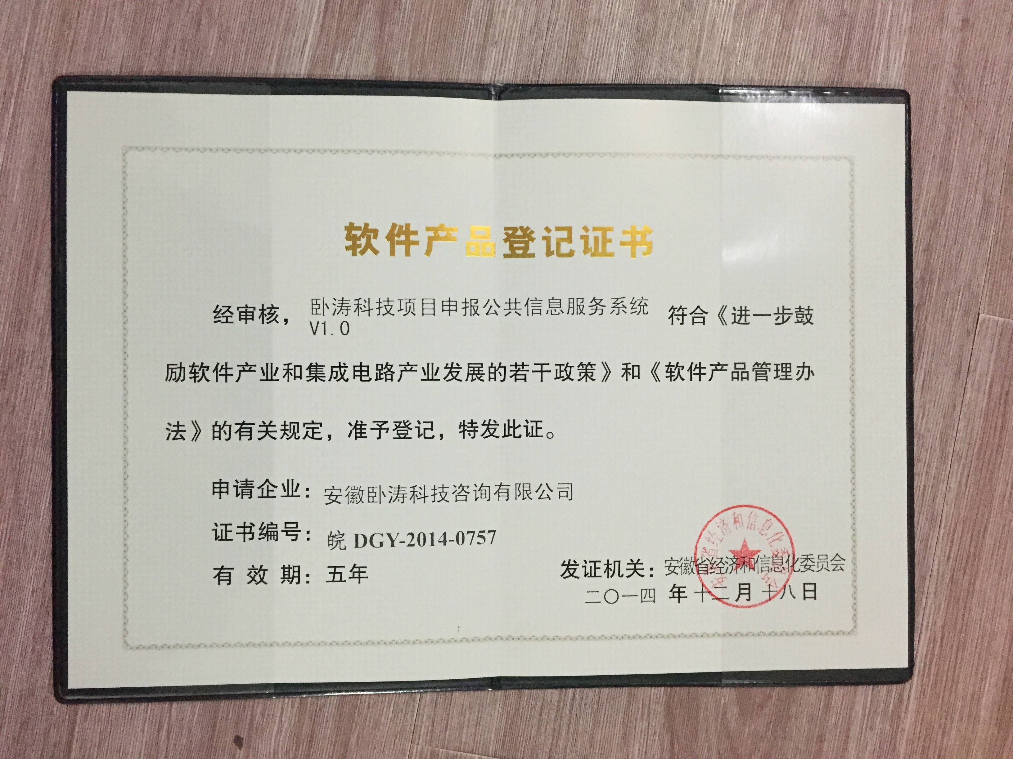 安徽臥濤獲得軟件產(chǎn)品登記證書