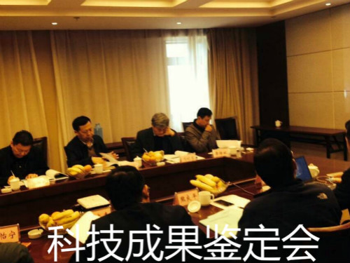 淮南國(guó)力公司召開安徽省科技成果鑒定會(huì)