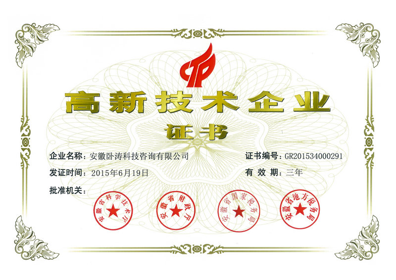 國家級高新技術企業(yè)證書