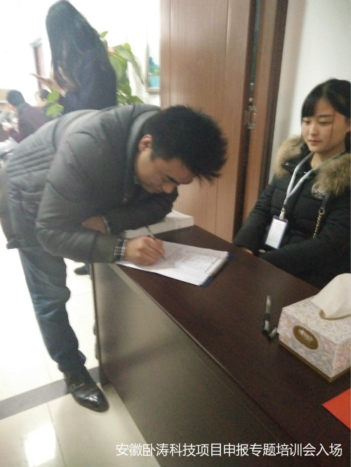 安徽臥濤科技項目申報專題培訓(xùn)課