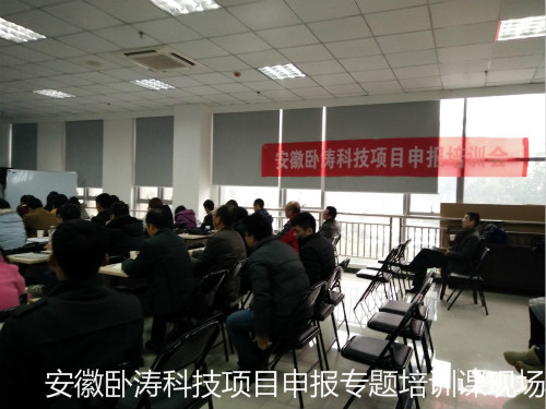 安徽臥濤合肥站科技項目申報專題培訓(xùn)課