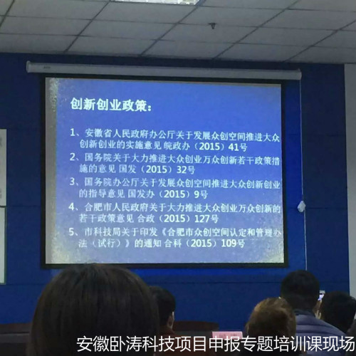 安徽臥濤科技項目申報專題培訓(xùn)課