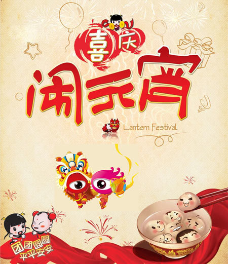 安徽臥濤全體員工在此祝您元宵節(jié)快樂(lè)！團(tuán)團(tuán)圓圓，平平安安！新的一年萬(wàn)事大吉，合家歡樂(lè)，財(cái)源廣進(jìn)！