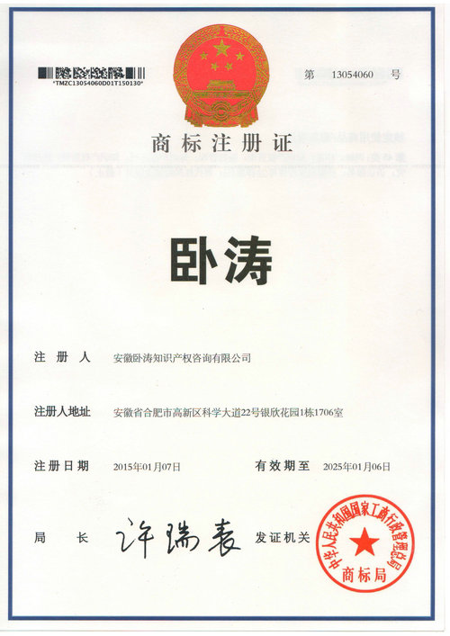 熱烈祝賀安徽臥濤商標(biāo)通過商標(biāo)局申請(qǐng)認(rèn)證