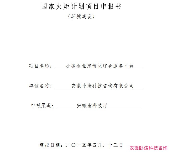 安徽臥濤成功提交國(guó)家火炬計(jì)劃項(xiàng)目申報(bào)書(shū)