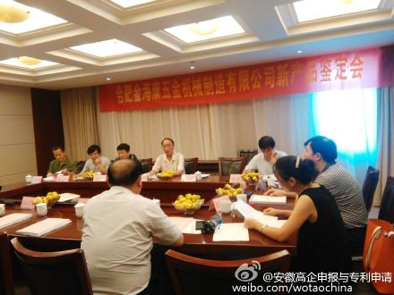 合肥市金?？滴褰饳C械制造有限公司召開安徽省級新產(chǎn)品鑒定會