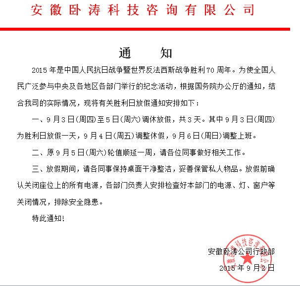 為慶?？谷諔?zhàn)爭勝利70周年安徽臥濤特發(fā)布放假通知!