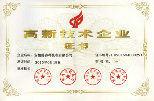 2015年安徽臥濤公司被正式認(rèn)定為國家級高新技術(shù)企業(yè)稱號