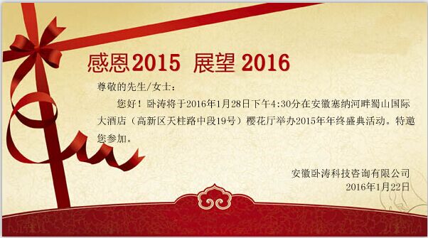 安徽臥濤科技咨詢有限公司2015年年會(huì)慶典活動(dòng)！