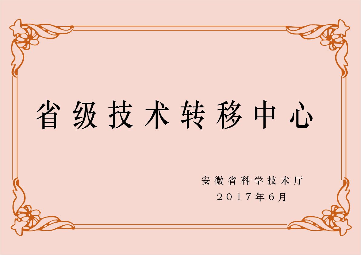安徽臥濤認定為安徽省技術(shù)轉(zhuǎn)移服務(wù)機構(gòu)