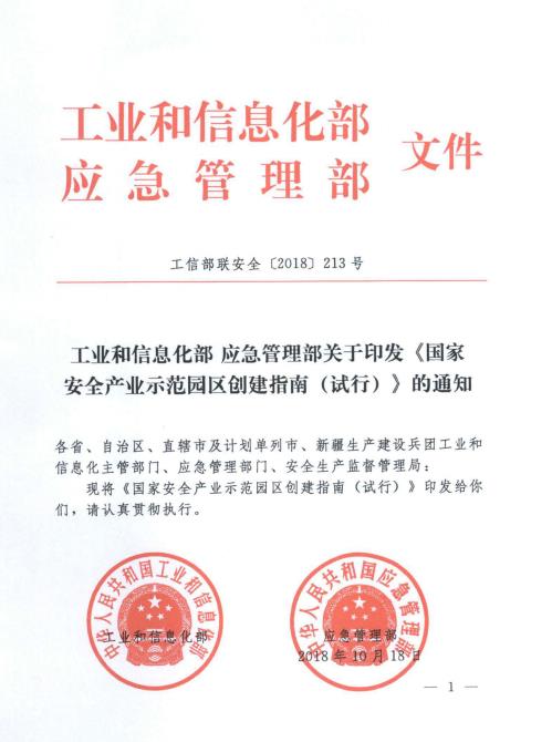 國家安全產(chǎn)業(yè)示范園區(qū)創(chuàng)建指南（試行）