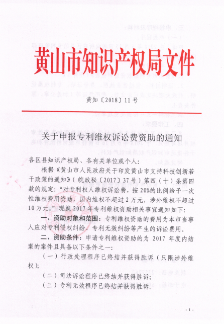 關(guān)于申報專利維權(quán)訴訟費資助的通知
