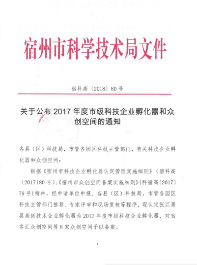 關(guān)于公布2017年度市級科技企業(yè)孵化器和眾創(chuàng)空間申請認(rèn)定資金事宜的通知