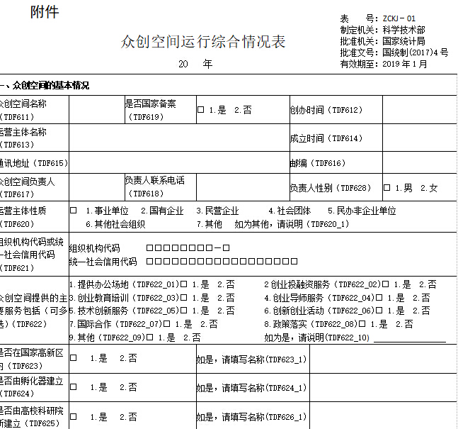 關(guān)于開展2018年度安徽省眾創(chuàng)空間半年報工作的通知