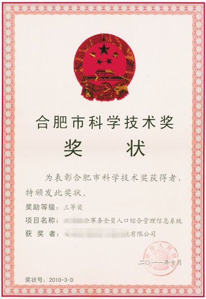 合肥市科學技術獎證書01