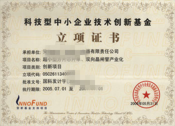 科技型中小企業(yè)創(chuàng)新基金立項(xiàng)證書(shū) 創(chuàng)新項(xiàng)目