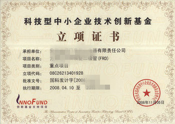 科技型中小企業(yè)創(chuàng)新基金立項(xiàng)證書(shū) 重點(diǎn)項(xiàng)目