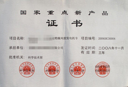 國家重點新產(chǎn)品證書