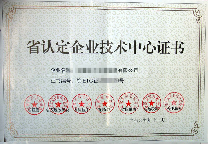 省認定企業(yè)技術中心證書