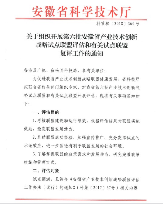 關(guān)于組織開展第六批安徽省產(chǎn)業(yè)技術(shù)創(chuàng)新戰(zhàn)略試點聯(lián)盟評估和有關(guān)試點聯(lián)盟復(fù)評工作的通知