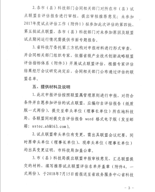 關(guān)于組織開展第六批安徽省產(chǎn)業(yè)技術(shù)創(chuàng)新戰(zhàn)略試點聯(lián)盟評估