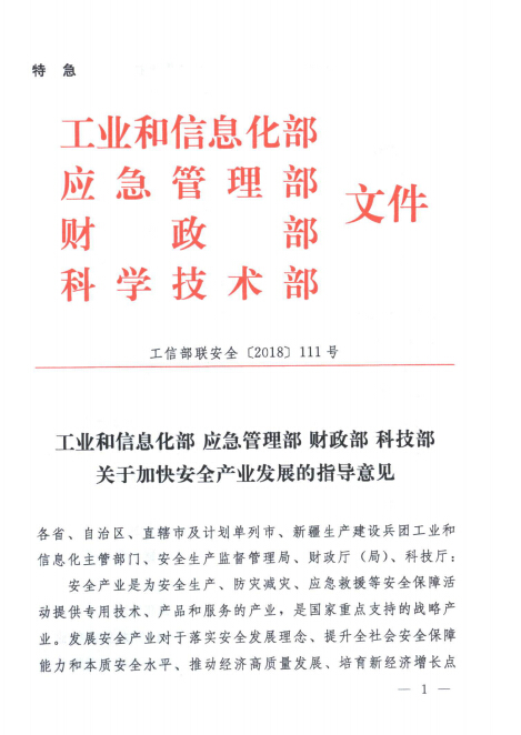 四部門關(guān)于加快安全產(chǎn)業(yè)發(fā)展的指導(dǎo)意見的通知 