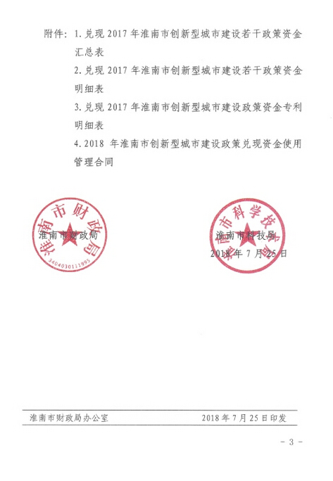 淮南市財政局 淮南市科技局關于下達2018年 度科技創(chuàng)新專項資金第一批計劃