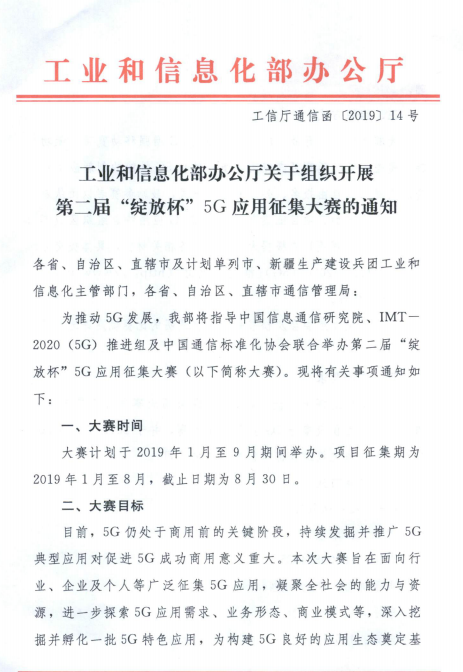 關(guān)于組織開展第二屆&ldquo;綻放杯&rdquo;5G應(yīng)用征集大賽的通知