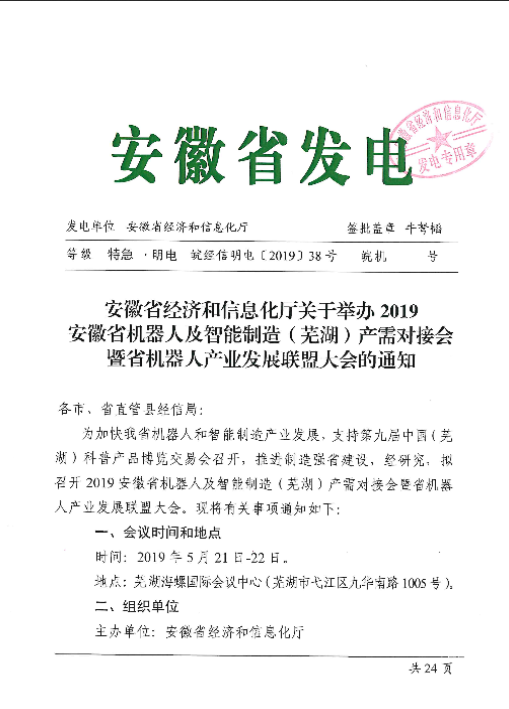 關(guān)于舉辦2019安徽省機器人及智能制造（蕪湖）產(chǎn)需
