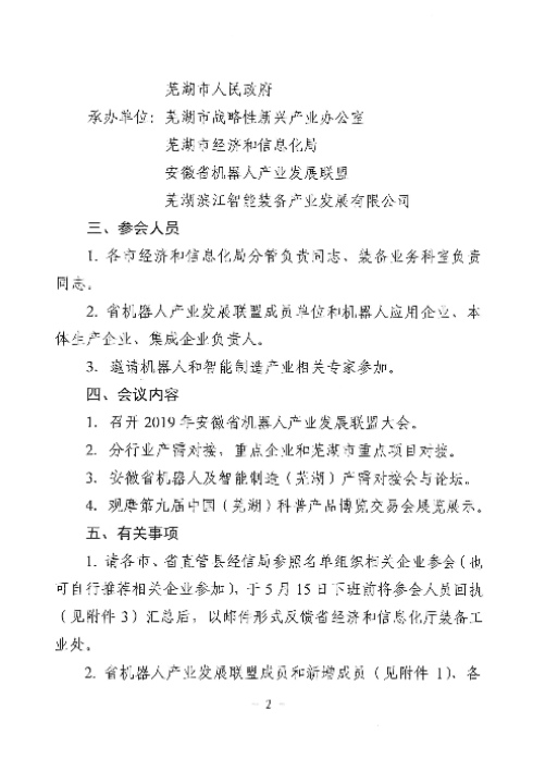 舉辦2019安徽省機器人及智能制造（蕪湖）產(chǎn)需對接會暨省機器人產(chǎn)業(yè)發(fā)展聯(lián)盟大會
