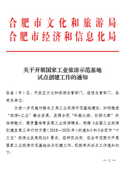 合肥市申報(bào)國(guó)家工業(yè)旅游示范基地、科教旅游示范單位