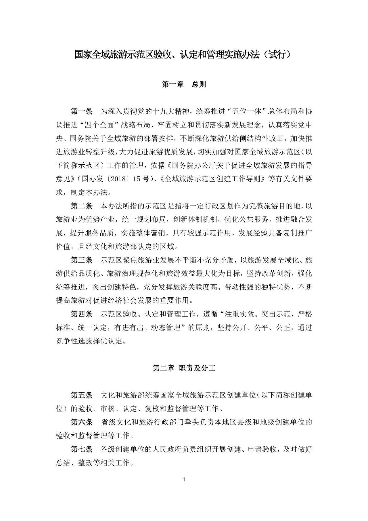 關(guān)于安徽省修訂印發(fā)《國家全域旅游示范區(qū)驗收、認定和管理實施辦法（試行）》和《國家全域旅游示范區(qū)驗收標準（試行）》的通知