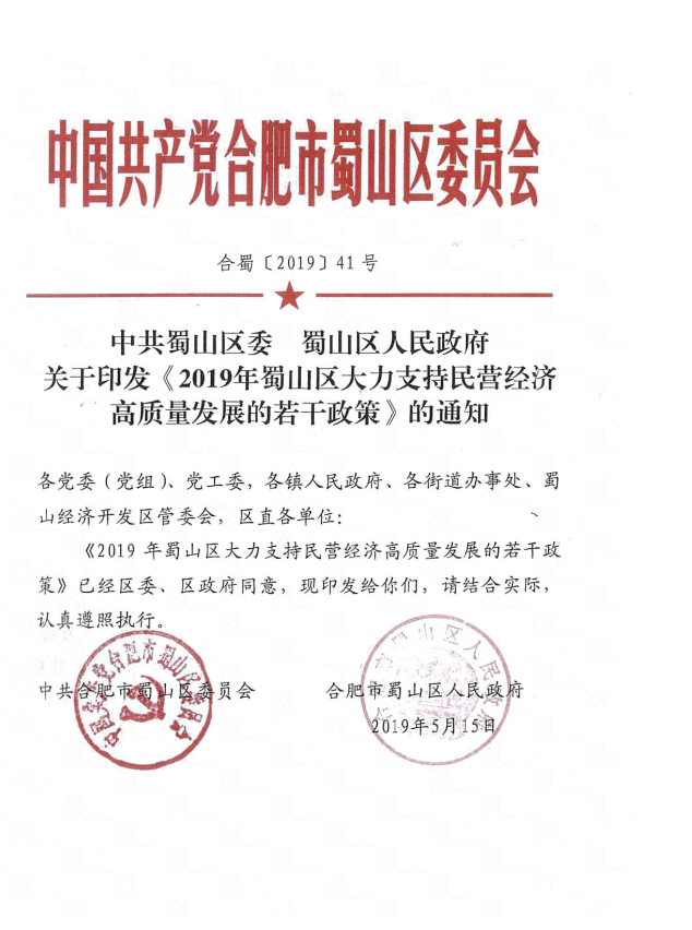 關(guān)于開展蜀山區(qū)民營經(jīng)濟(jì)政策申報(bào)的通知