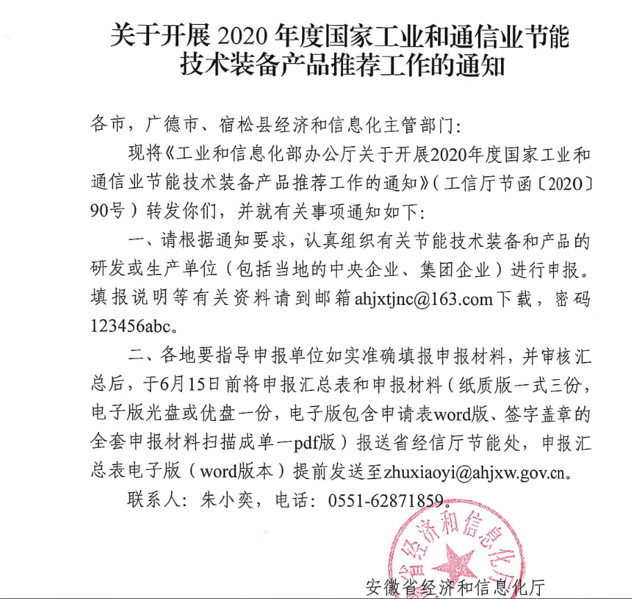 省經信廳關于開展2020年度國家工業(yè)和通信業(yè)節(jié)能技術裝備產品推薦工作的通知
