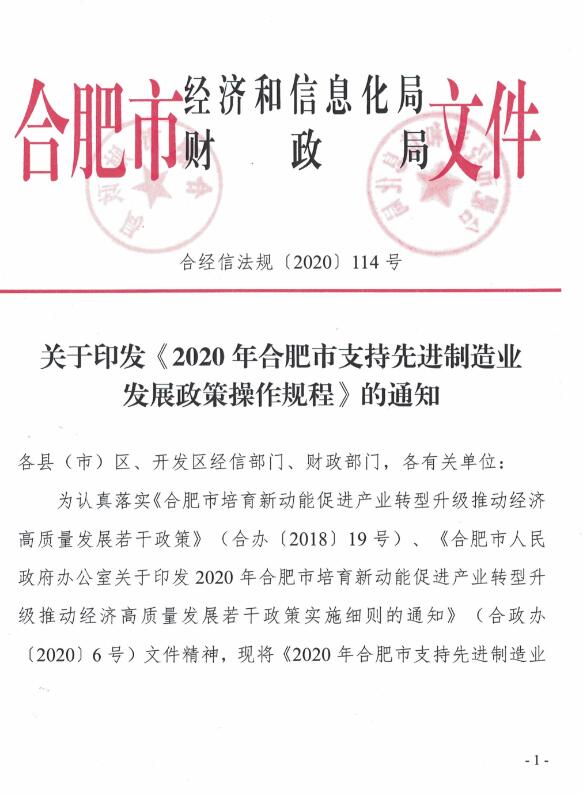 關(guān)于印發(fā)《2020年合肥市支持先進制造業(yè)發(fā)展政策操作規(guī)程》的通知
