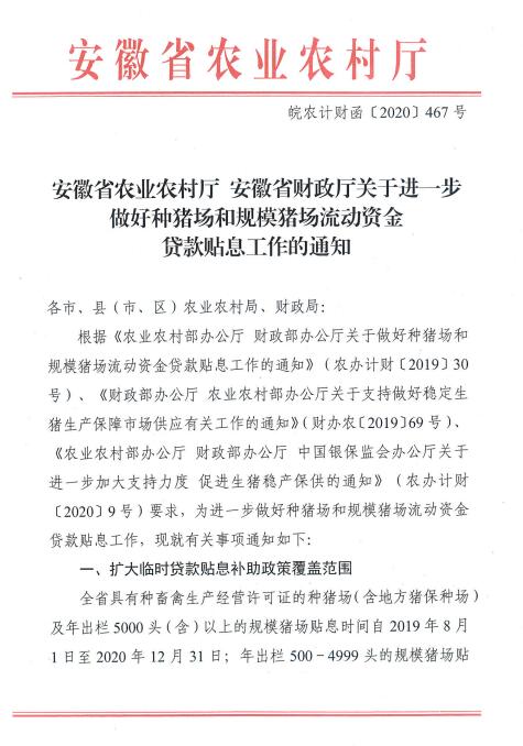 關于進一步做好種豬場和規(guī)模豬場流動資金 貸款貼息工作的通知