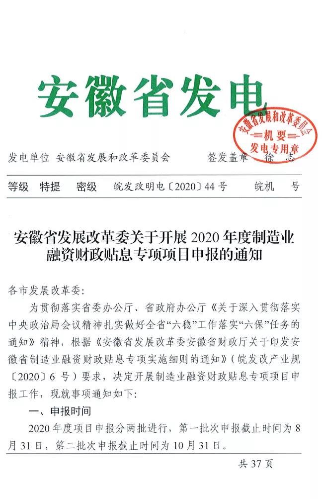 關(guān)于安徽省開展2020年度制造業(yè)融資財(cái)政貼息專項(xiàng)項(xiàng)目申報(bào)的通知