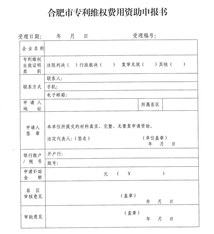  合肥市專(zhuān)利維權(quán)費(fèi)用資助申報(bào)書(shū)