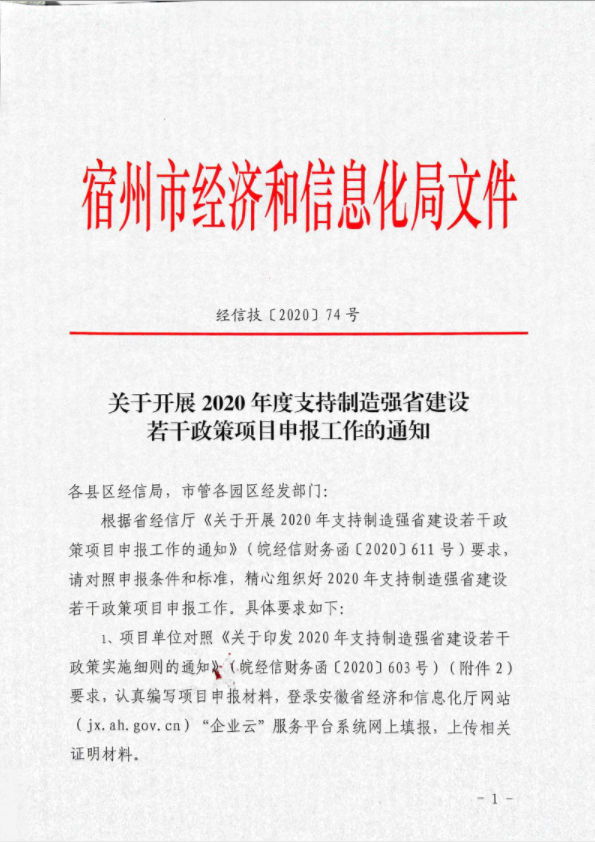 宿州市支持制造強省建設(shè)若干政策項目